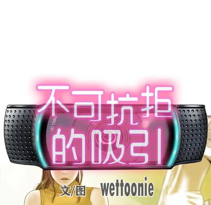 不可抗拒的吸引 第16話 韩漫图片28
