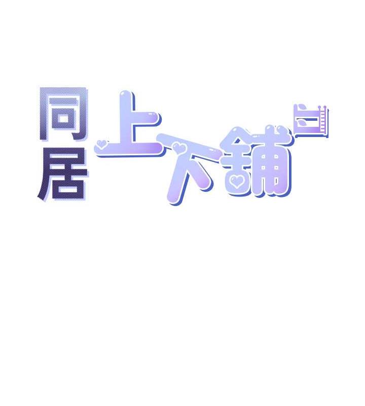 同居上下舖 第92話-刺激的還在後頭♥ 韩漫图片13