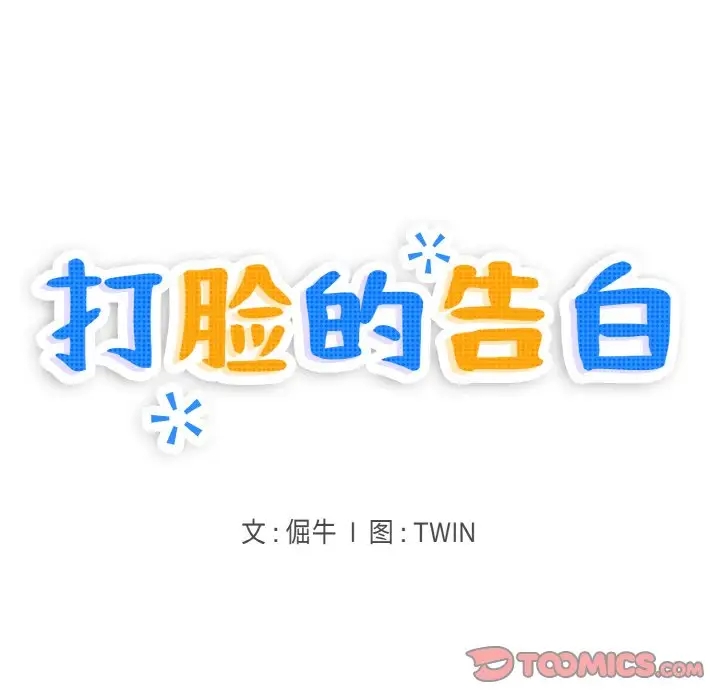 打脸的告白 第9話 韩漫图片9