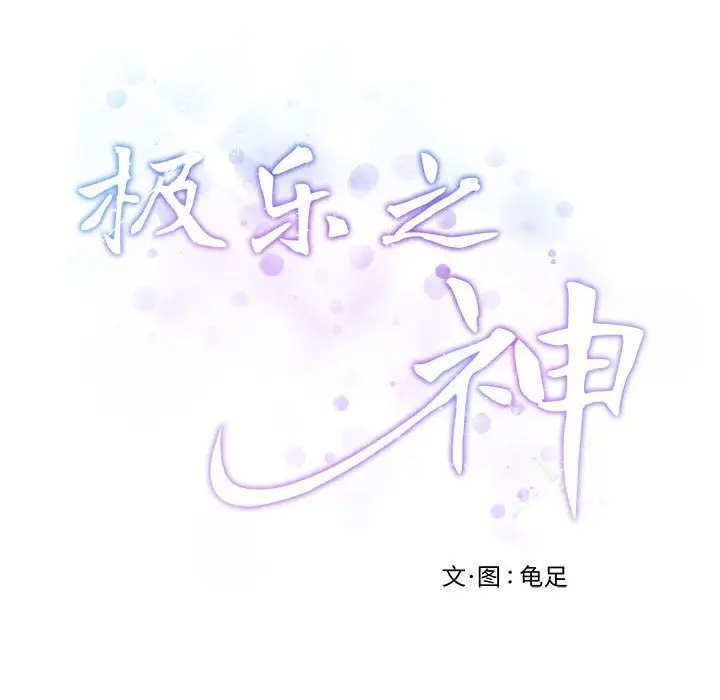 极乐之神 第3話 韩漫图片219