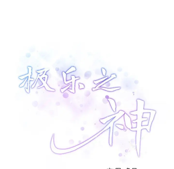 极乐之神 第3話 韩漫图片32