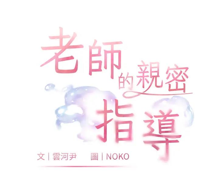 老师的亲密指导 第4話-探索鹹甜雙洞的滋味 韩漫图片18
