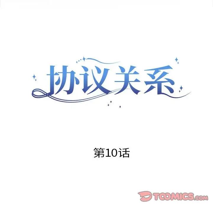 协议关係 第10話 韩漫图片39