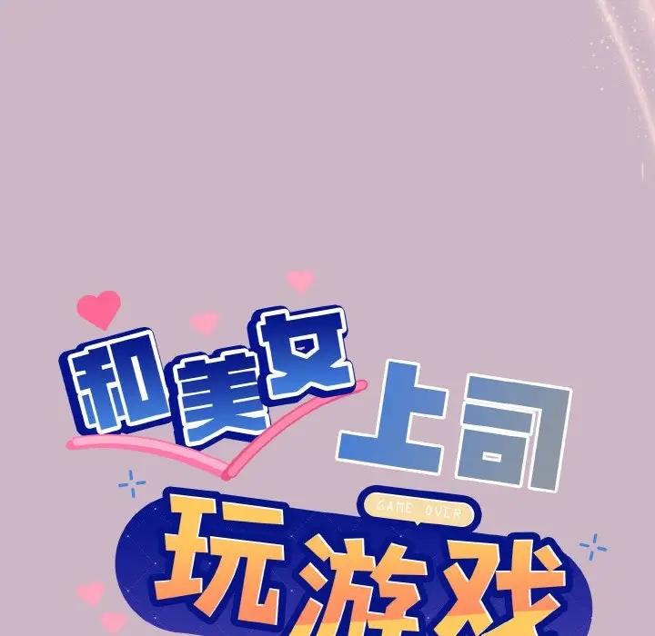 和美女上司玩游戏 第12話 韩漫图片6