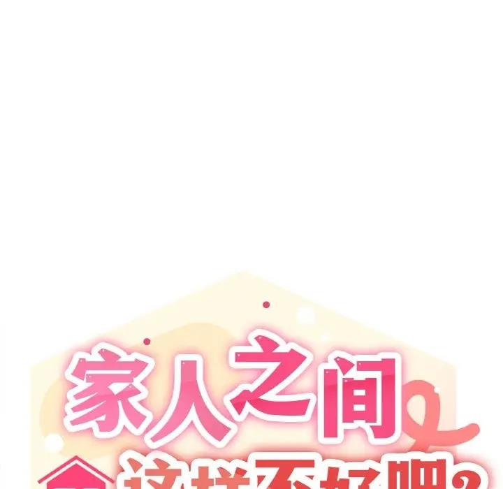家人之间这样不好吧？ 第6話 韩漫图片8