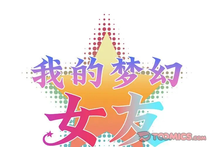 我的梦幻女友 第17話 韩漫图片2