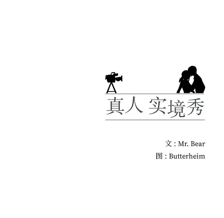 真人实境秀 第8話 韩漫图片121