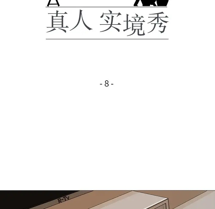 真人实境秀 第8話 韩漫图片17