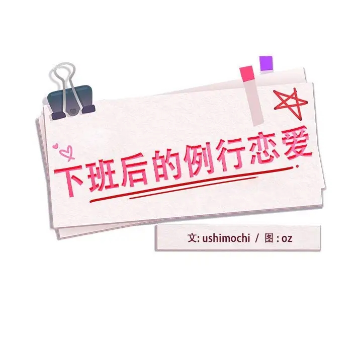 下班后的例行恋爱 第16話 韩漫图片40