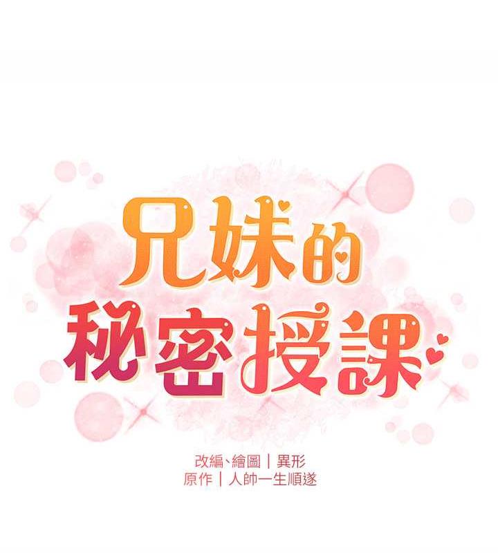 兄妹的秘密授课 第18話-大叔，歐內該♥ 韩漫图片19