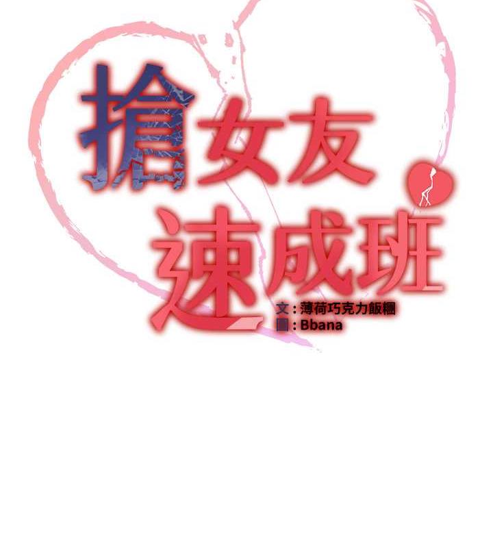 抢女友速成班 第54話-誰叫妳要先挑逗我? 韩漫图片11