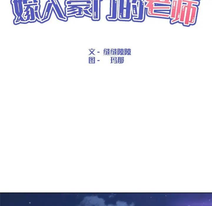 嫁入豪门的老师 第19話 韩漫图片50