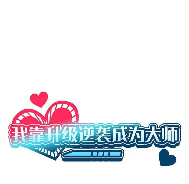 我靠升级逆袭成爲大师 第15話 韩漫图片12