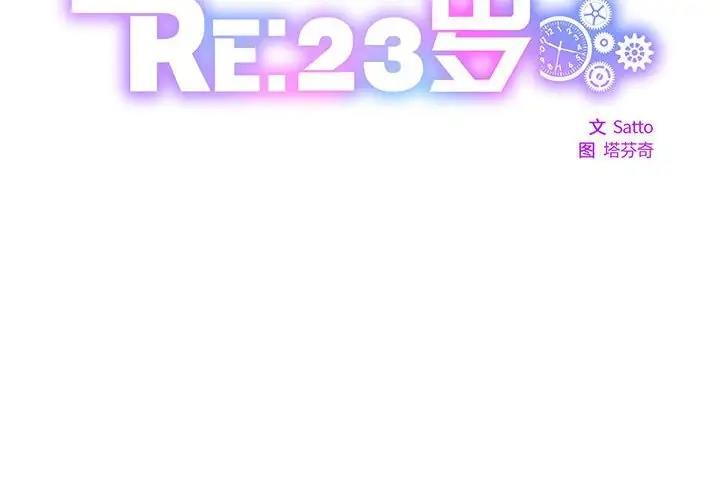 RE：23岁 第4話 韩漫图片2
