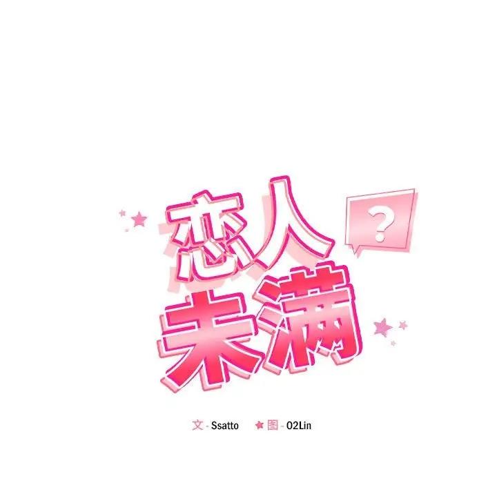 恋人未满 第8話 韩漫图片18