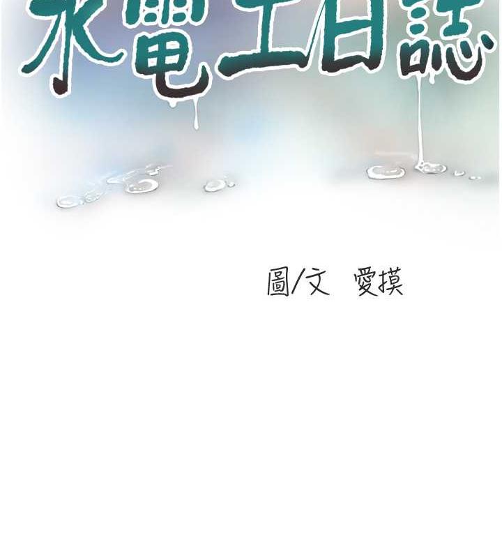 水电工日誌 第53話-初嚐肉棒的滋味 韩漫图片15