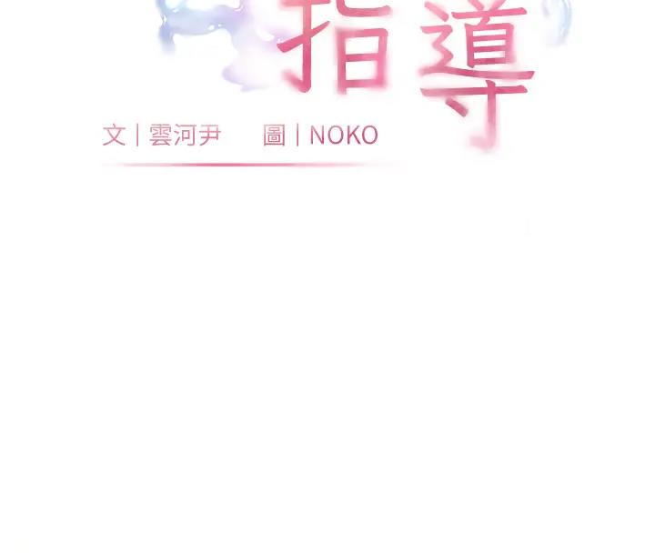 老师的亲密指导 第9話-被學生頂到滿臉都是 韩漫图片16