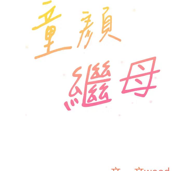 韩漫H漫画 童颜继母  - 点击阅读 第49话-留下你的温存再走 12