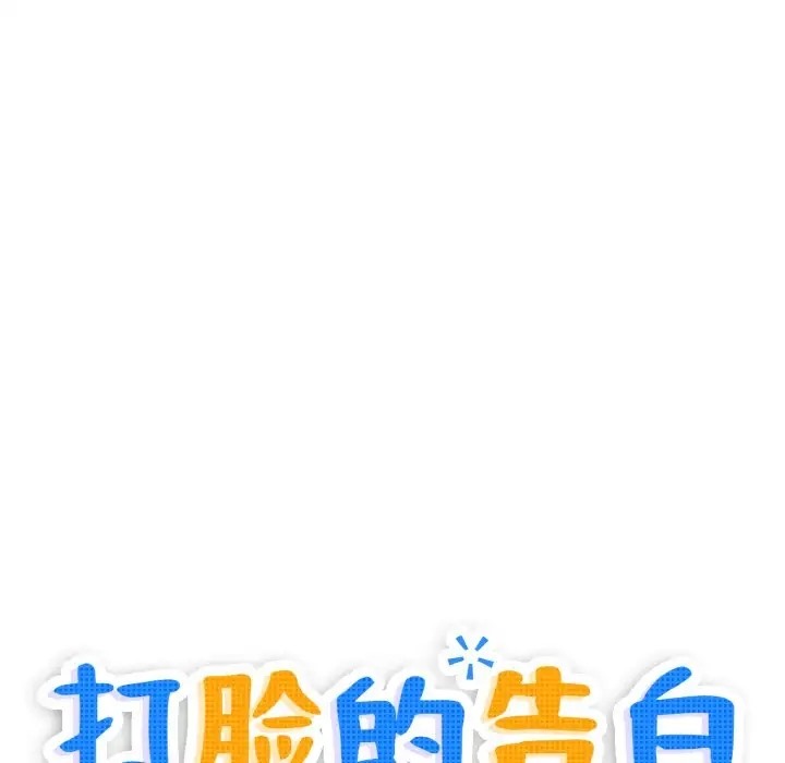 打脸的告白 第10話 韩漫图片10