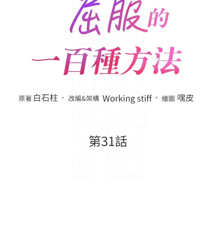 韩漫H漫画 让傲慢女屈服的一百种方法  - 点击阅读 第31话-永远陪在我身边 23