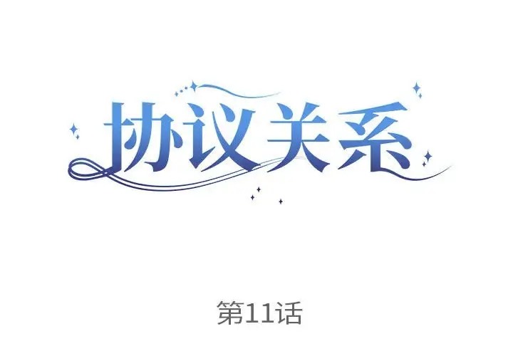 协议关係 第11話 韩漫图片2