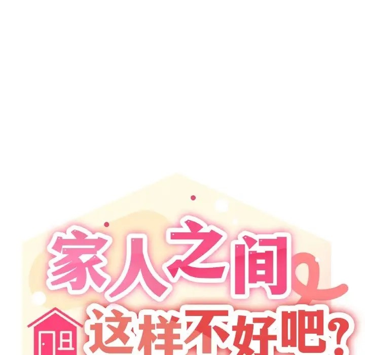 家人之间这样不好吧？ 第7話 韩漫图片7