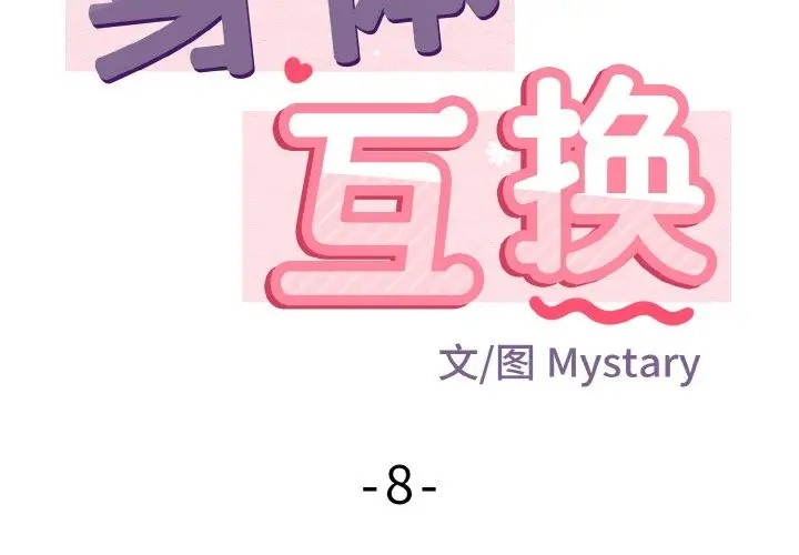 身体互换 第8話 韩漫图片2