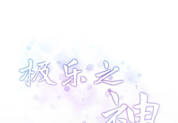 极乐之神 第4話 韩漫图片1