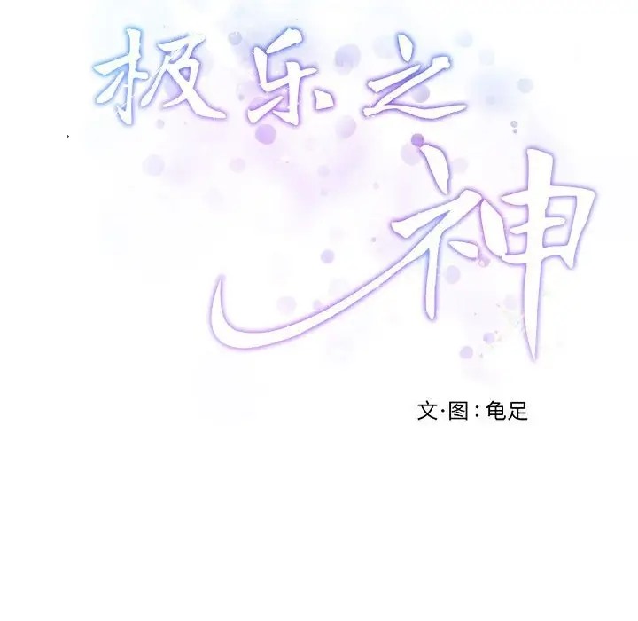 极乐之神 第4話 韩漫图片174