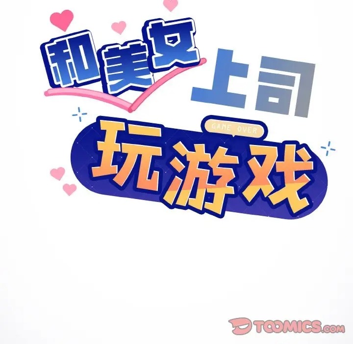 和美女上司玩游戏 第13話 韩漫图片57