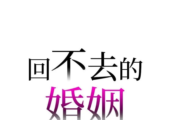 回不去的婚姻 在线观看 第24話 漫画图片1