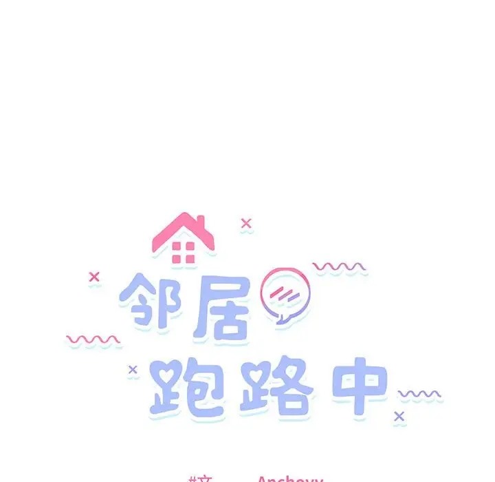 邻居跑路中 第3話 韩漫图片27