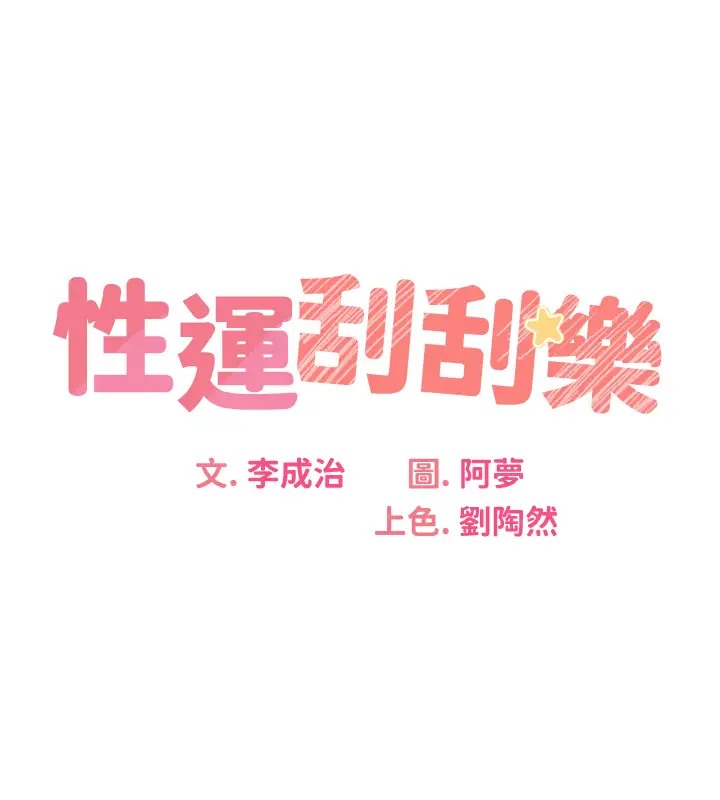 性運刮刮樂 第20话-喜欢吃又大又粗的茄子吗? 32.jpg