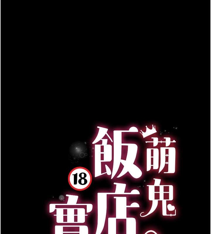 萌鬼飯店實錄 在线观看 第24話-思羽要消失瞭?! 漫画图片9