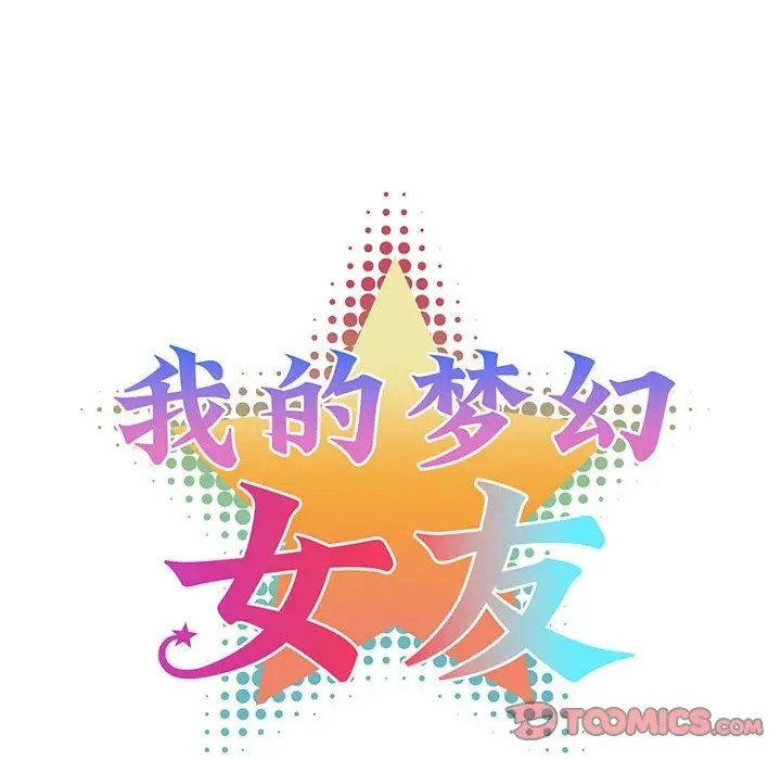 我的梦幻女友 第18話 韩漫图片10