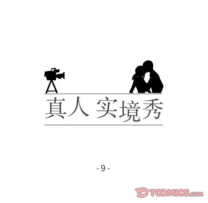 真人实境秀 第9話 韩漫图片14