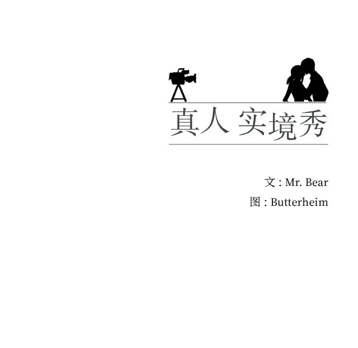 真人实境秀 第9話 韩漫图片96
