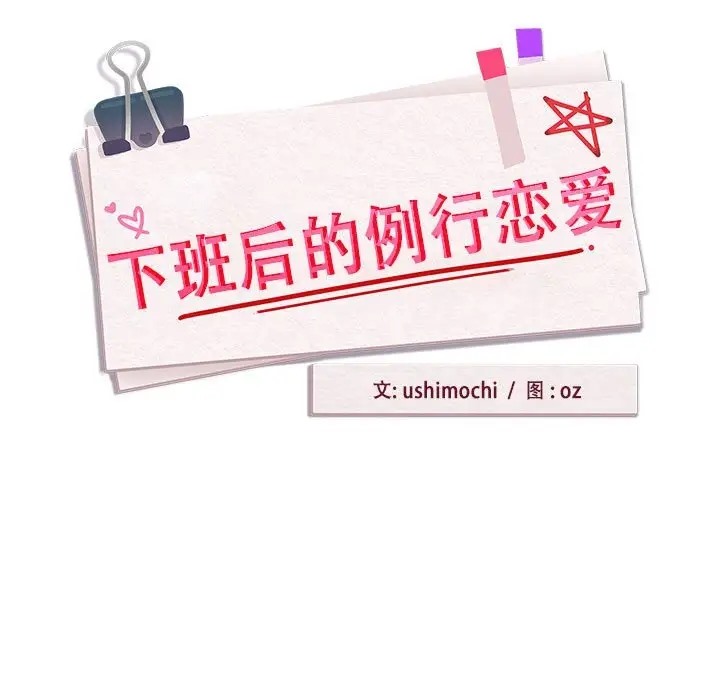 下班后的例行恋爱 第17話 韩漫图片11