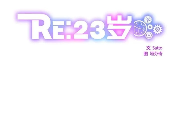 RE：23岁 第5話 韩漫图片2