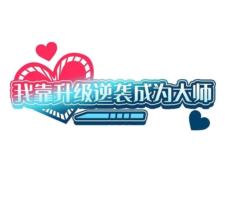 我靠升级逆袭成爲大师 第16話 韩漫图片35