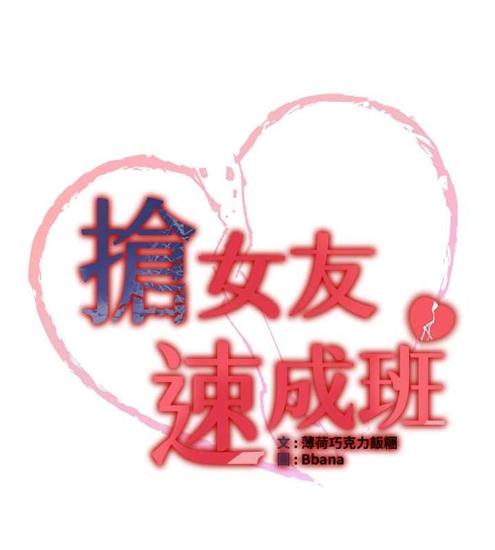 搶女友速成班 在线观看 第55話-下一個就輪到妳瞭! 漫画图片18