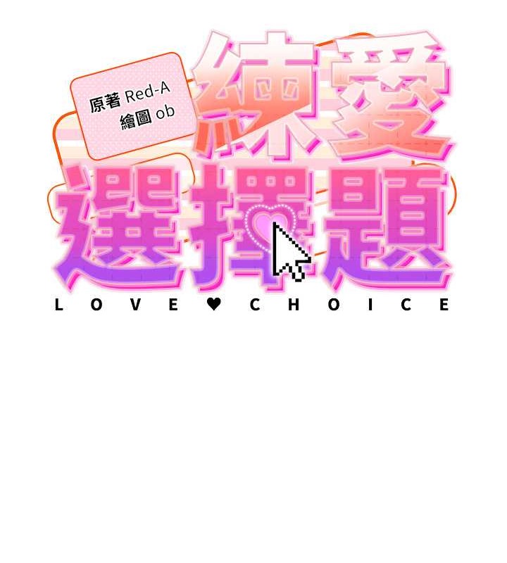 韩漫H漫画 练爱选择题  - 点击阅读 第39话-小菊花受不了了♥ 14