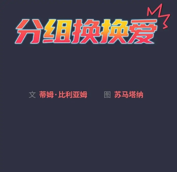 分组换换爱 第120話 韩漫图片35