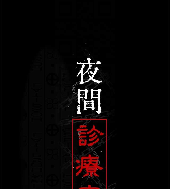 夜间诊疗室 第68話-墮落NTR-直觀雄性的吶喊 韩漫图片112