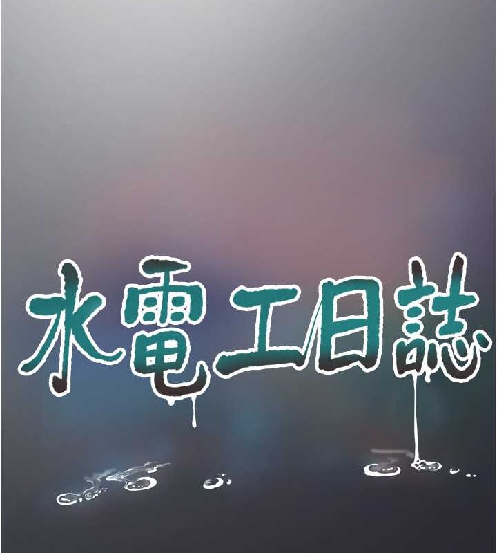 水電工日誌 在线观看 第54話-我是不是很猛? 漫画图片12