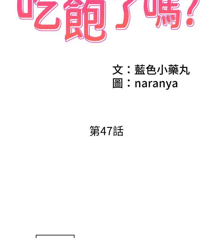 今天吃饱了吗？ 今天吃飽瞭嗎？ 最終話-我等妳好久瞭 韩漫图片2