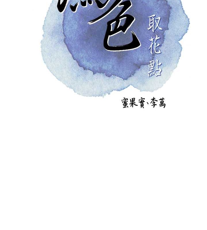花容湿色:取花点 第14話-子子孫孫全獻給姐姐 韩漫图片51