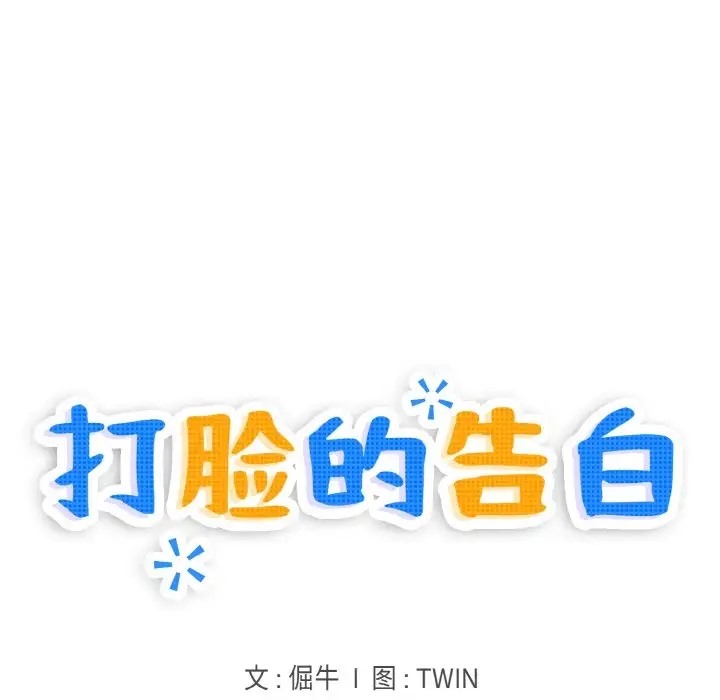 打脸的告白 第11話 韩漫图片14