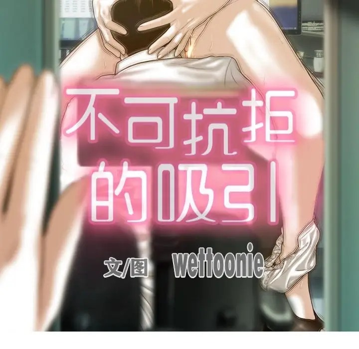 不可抗拒的吸引 第18話 韩漫图片23