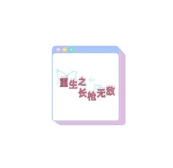 韩漫H漫画 重生之长枪无敌  - 点击阅读 第17话 173